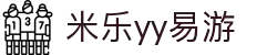 yy易游(中国)体育.官方网站-米乐